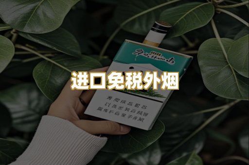 进口免税外烟