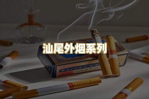 汕尾外烟系列