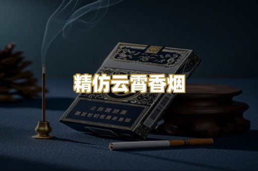 精仿云霄香烟