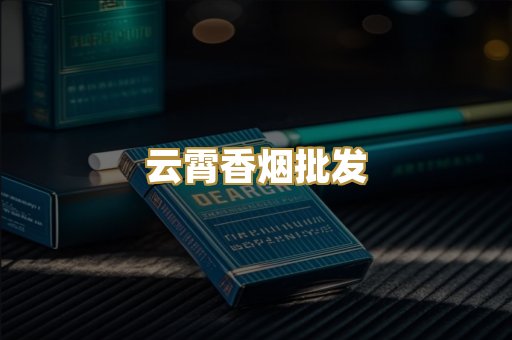 云霄香烟批发