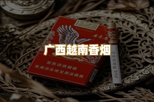 广西越南香烟